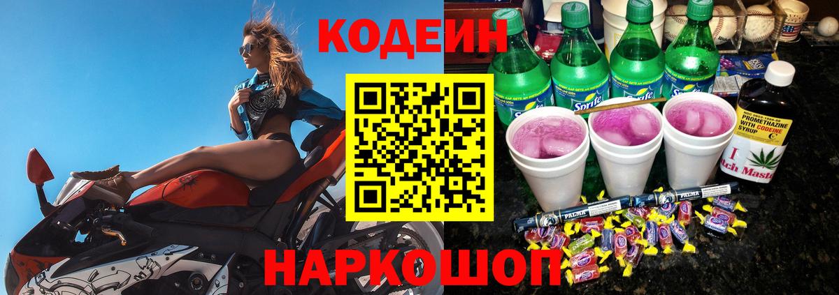 Кодеиновый сироп Lean Purple Drank  Вход с VPN  Кодеин напиток Lean (лин)  Норильск 